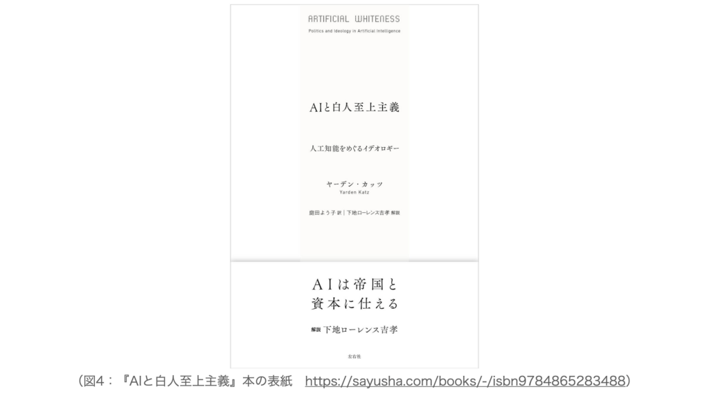 図4：『AIと白人至上主義』本の表紙、https://sayusha.com/books/-/isbn9784865283488