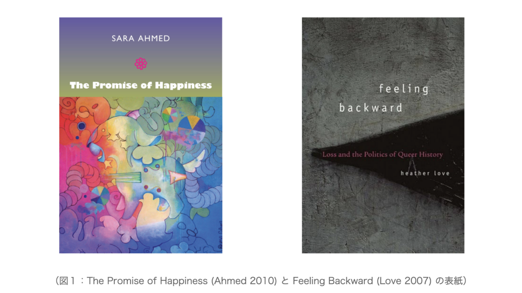 図１：The Promise of Happiness (Ahmed 2010) と Feeling Backward (Love 2007) の表紙