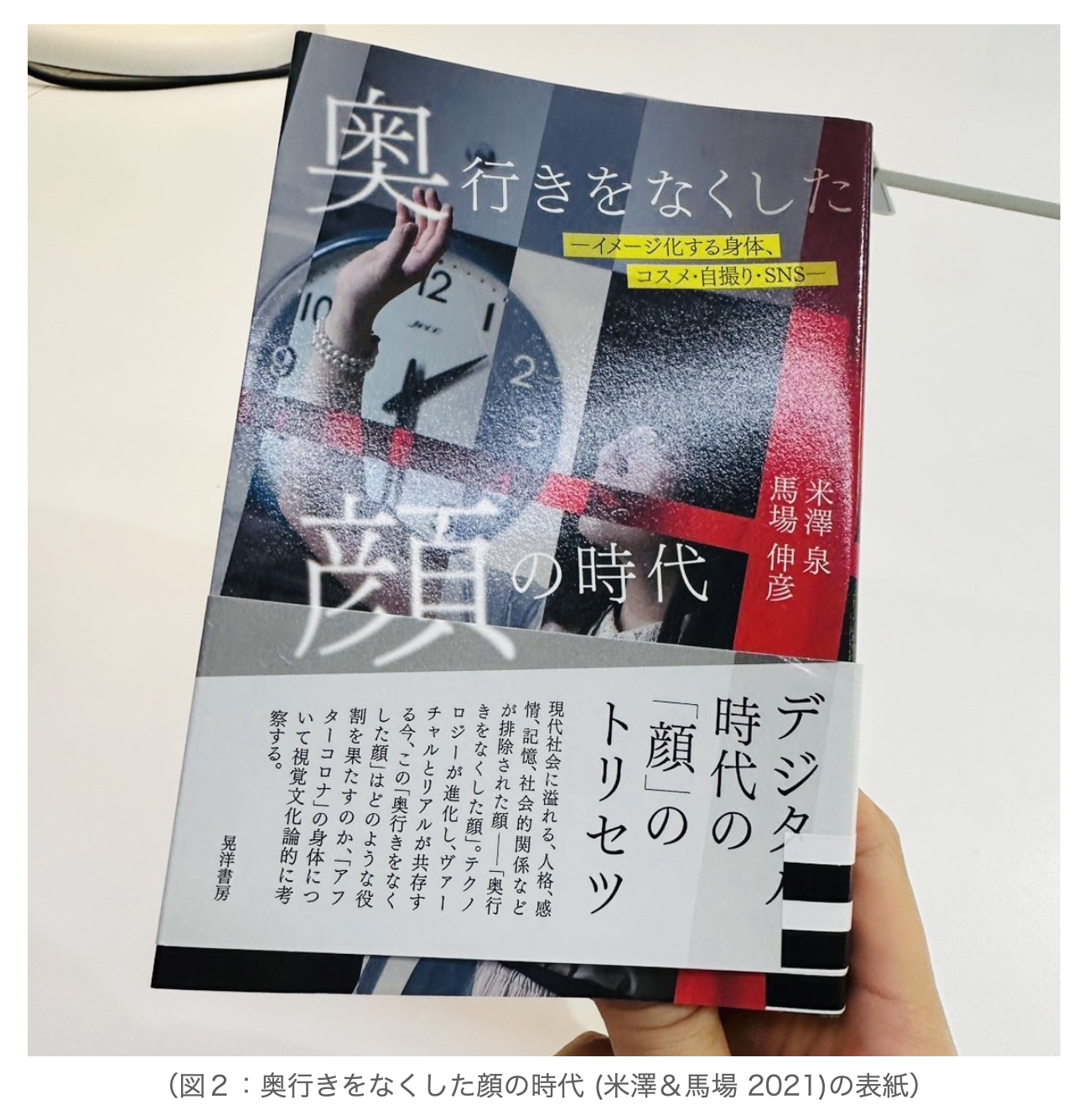 （図２：奥行きをなくした顔の時代 (米澤＆馬場 2021)の表紙）